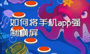 如何将手机app强制横屏