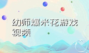 幼师爆米花游戏视频