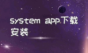 system app下载安装