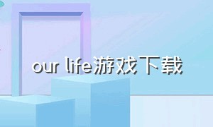 our life游戏下载