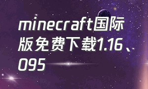 minecraft国际版免费下载1.16、095