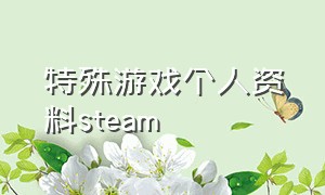 特殊游戏个人资料steam