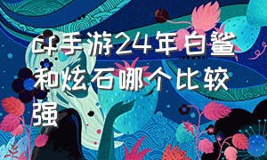 cf手游24年白鲨和炫石哪个比较强