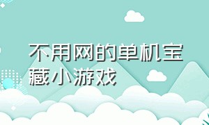 不用网的单机宝藏小游戏