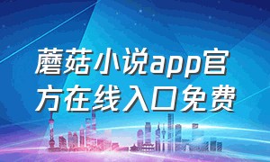 蘑菇小说app官方在线入口免费