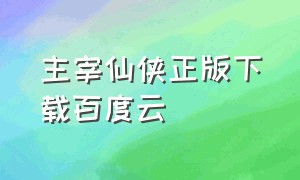 主宰仙侠正版下载百度云