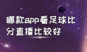 哪款app看足球比分直播比较好