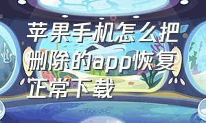 苹果手机怎么把删除的app恢复正常下载