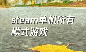 steam单机所有模式游戏