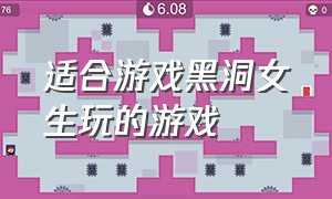 适合游戏黑洞女生玩的游戏