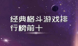 经典格斗游戏排行榜前十