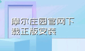 摩尔庄园官网下载正版安装