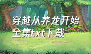 穿越从养龙开始全集txt下载