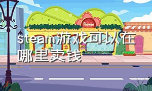 steam游戏可以在哪里卖钱