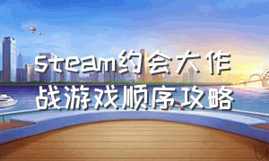 steam约会大作战游戏顺序攻略