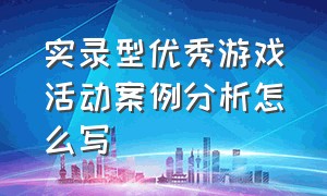 实录型优秀游戏活动案例分析怎么写