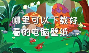 哪里可以下载好看的电脑壁纸