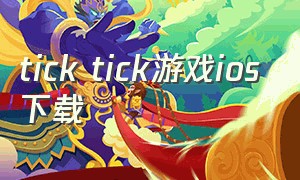 tick tick游戏ios下载