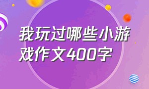 我玩过哪些小游戏作文400字