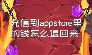 充值到appstore里的钱怎么退回来