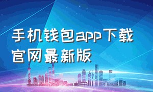 手机钱包app下载官网最新版