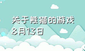 关于熊猫的游戏8月13日