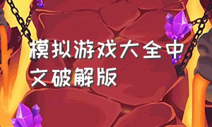模拟游戏大全中文破解版