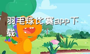 羽毛球比赛app下载