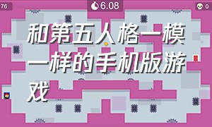 和第五人格一模一样的手机版游戏