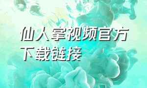 仙人掌视频官方下载链接