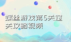 螺丝游戏第5关过关攻略视频