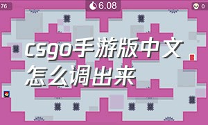 csgo手游版中文怎么调出来