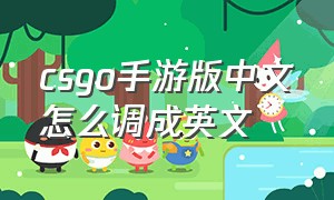 csgo手游版中文怎么调成英文