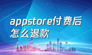 appstore付费后怎么退款