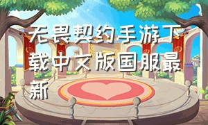 无畏契约手游下载中文版国服最新