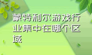 蒙特利尔游戏行业集中在哪个区域