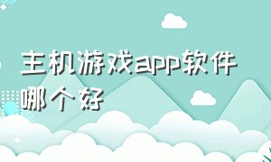 主机游戏app软件哪个好