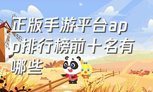 正版手游平台app排行榜前十名有哪些