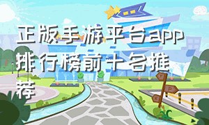 正版手游平台app排行榜前十名推荐