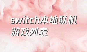 switch本地联机游戏列表