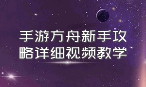 手游方舟新手攻略详细视频教学