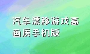 汽车漂移游戏高画质手机版