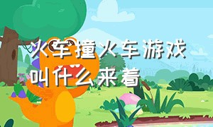 火车撞火车游戏叫什么来着