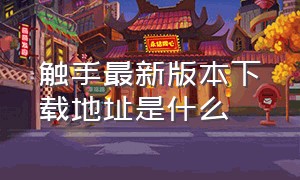 触手最新版本下载地址是什么