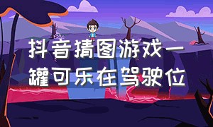 抖音猜图游戏一罐可乐在驾驶位