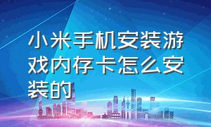 小米手机安装游戏内存卡怎么安装的