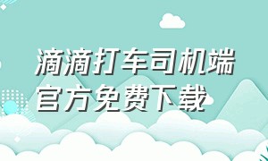 滴滴打车司机端官方免费下载