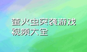 萤火虫突袭游戏视频大全