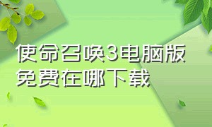 使命召唤3电脑版免费在哪下载