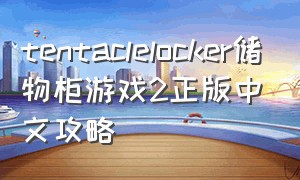 tentaclelocker储物柜游戏2正版中文攻略